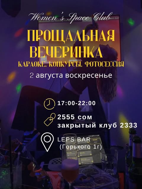 Прощальная караоке-вечеринка Womensspace