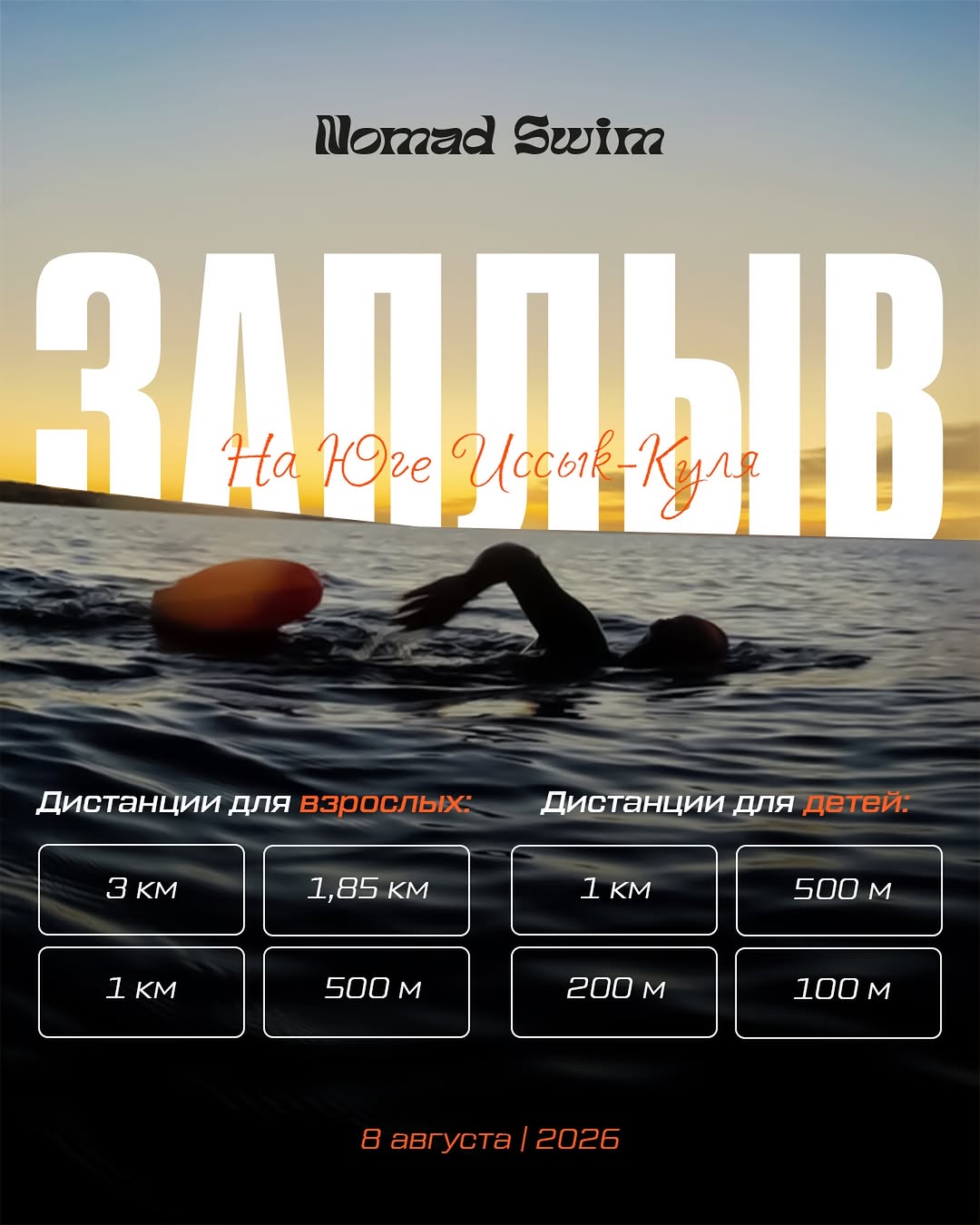 Заплыв Nomad Swim