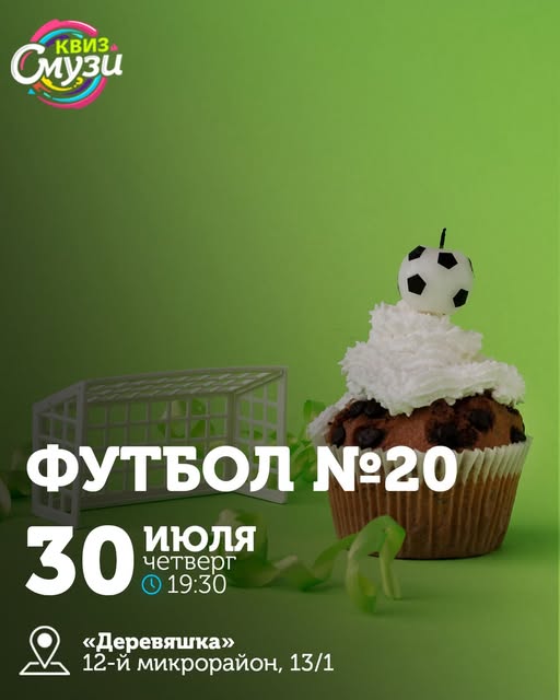 Квиз Смузи: Футбол №20