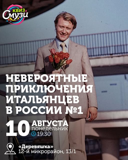 Квиз Смузи: Невероятные приключения итальянцев в России №1