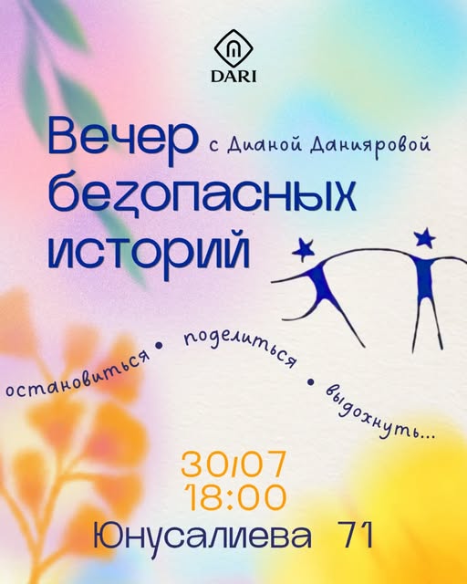 Вечер безопасных историй с Дианой Данияровой