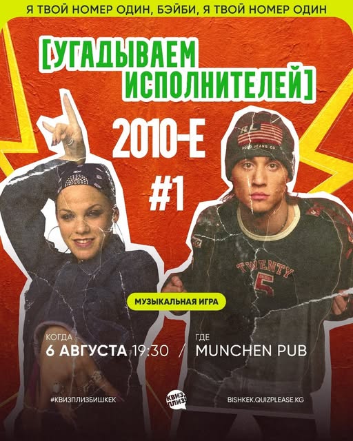 Квиз Плиз: Угадываем исполнителей — 2010-е