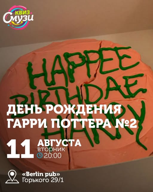 Квиз Смузи: День рождения Гарри Поттера №2