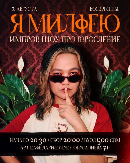 Stand-up: Я милфею