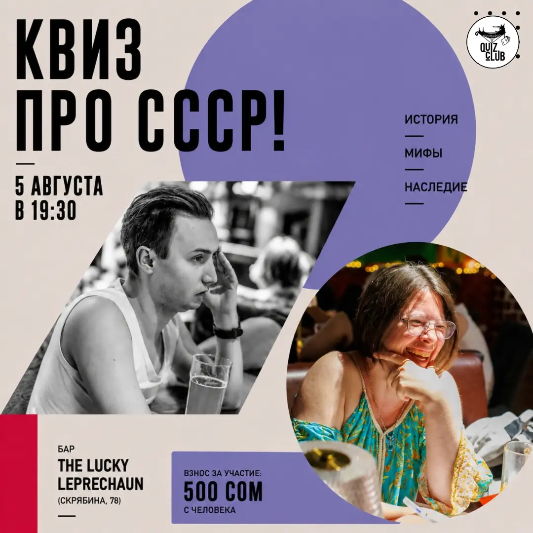 Quiz-Клуб: РКвиз про СССР
