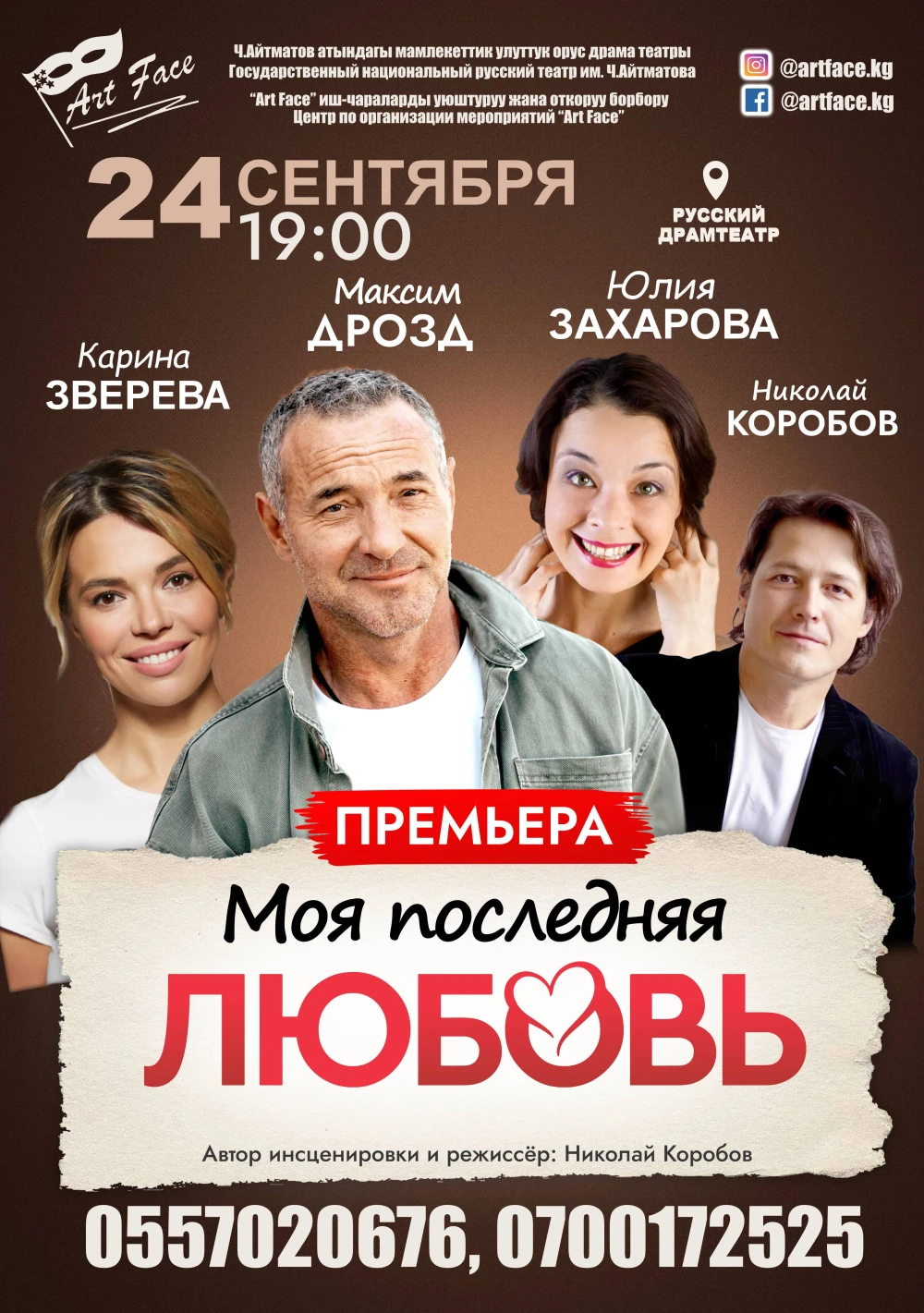 Авантюрная комедия «Моя последняя любовь»