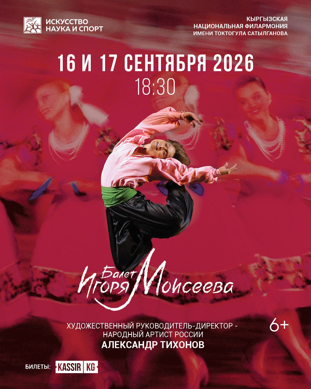 Балет Игоря Моисеева