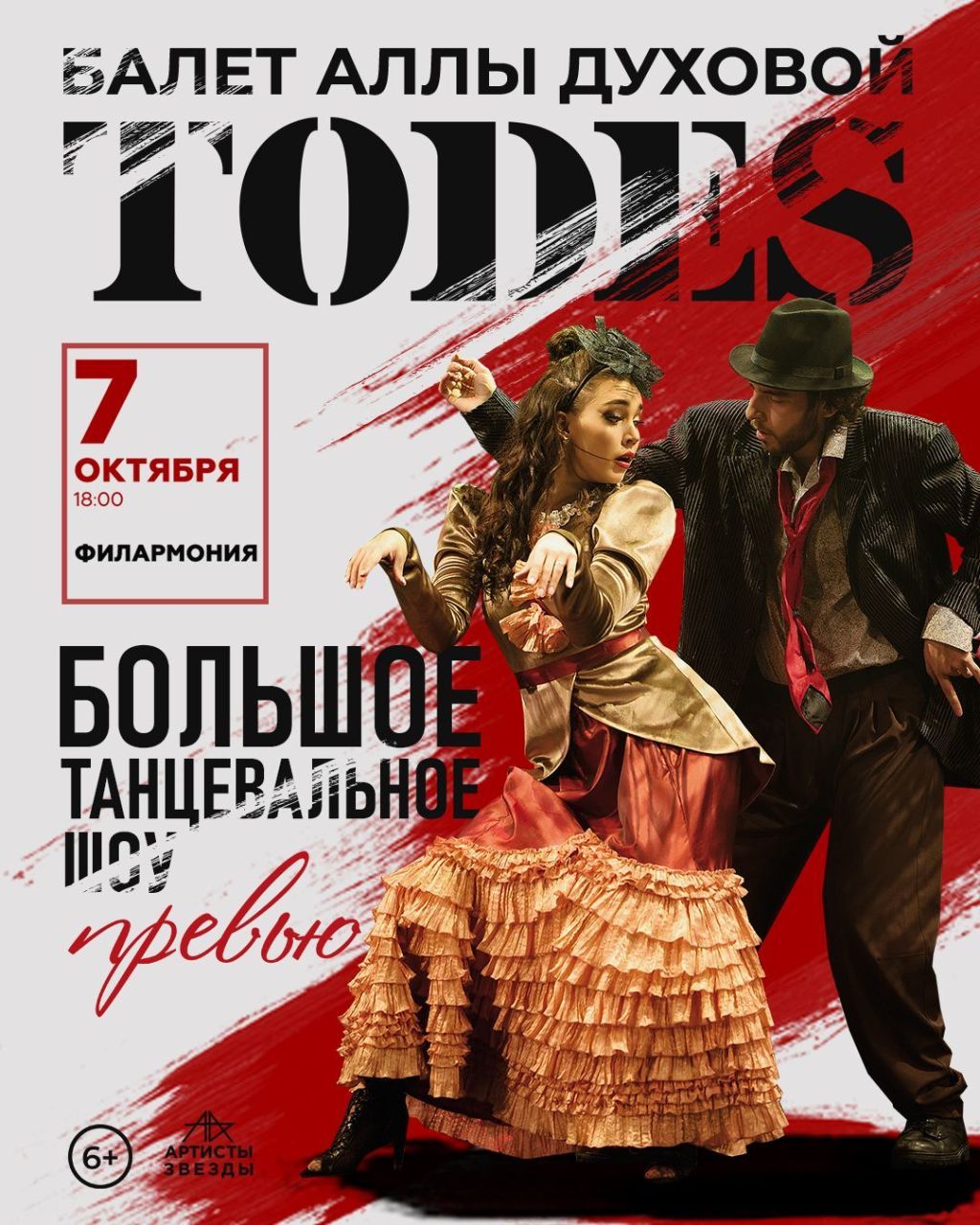 Балет Аллы Духовой TODES
