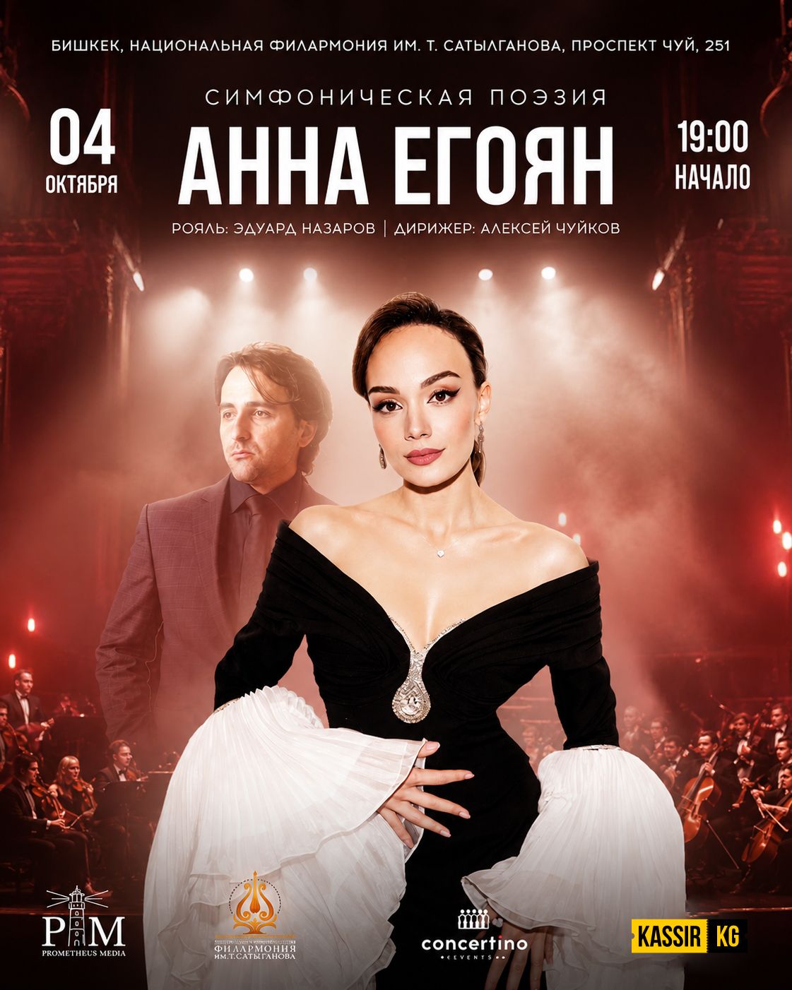 «Симфоническая поэзия» Анна Егоян