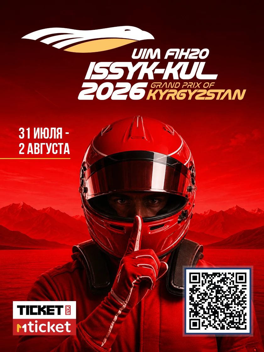 Формула-1 на воде: F1H2O Гран-при Кыргызстана 2026