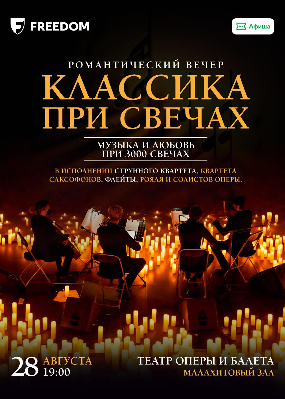 Романтический Вечер «Классика при свечах»
