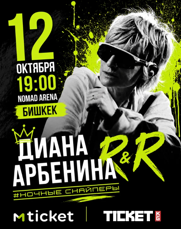 Диана Арбенина