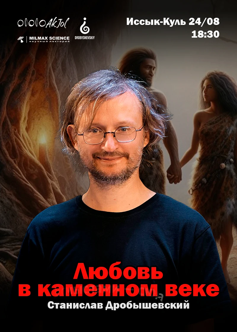 «Любовь в каменном веке» С. Дробышевский