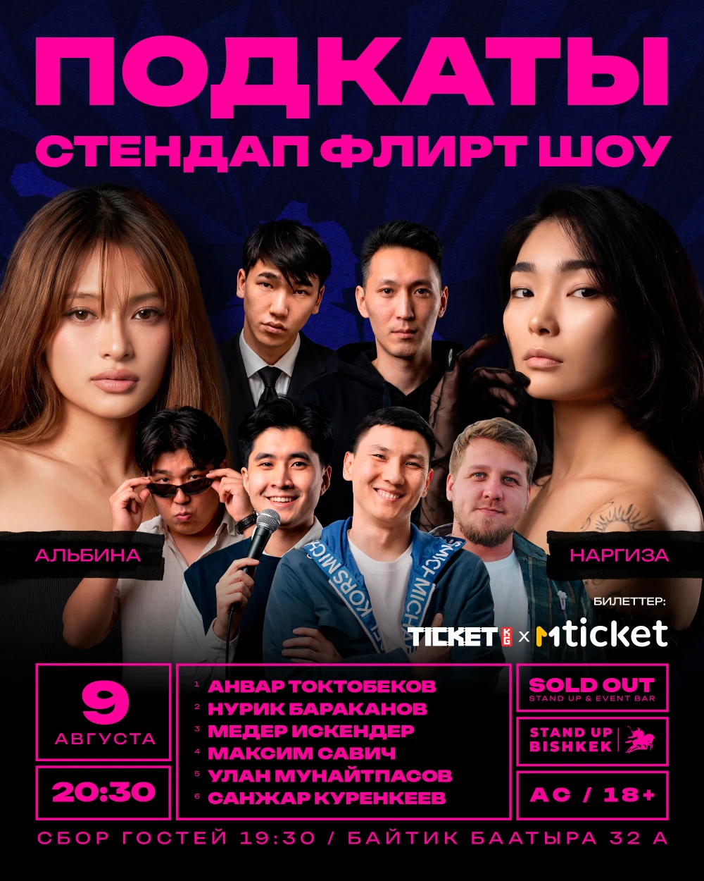 Стендап-флирт-шоу «Подкаты»