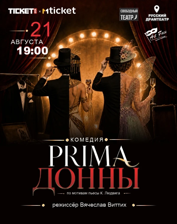 Комедия "PRIMA ДОННЫ"