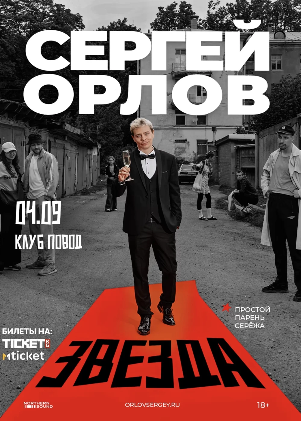 Сергей Орлов