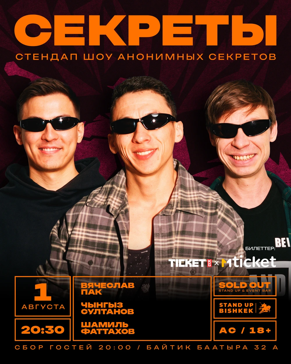 Стендап шоу «Секреты»