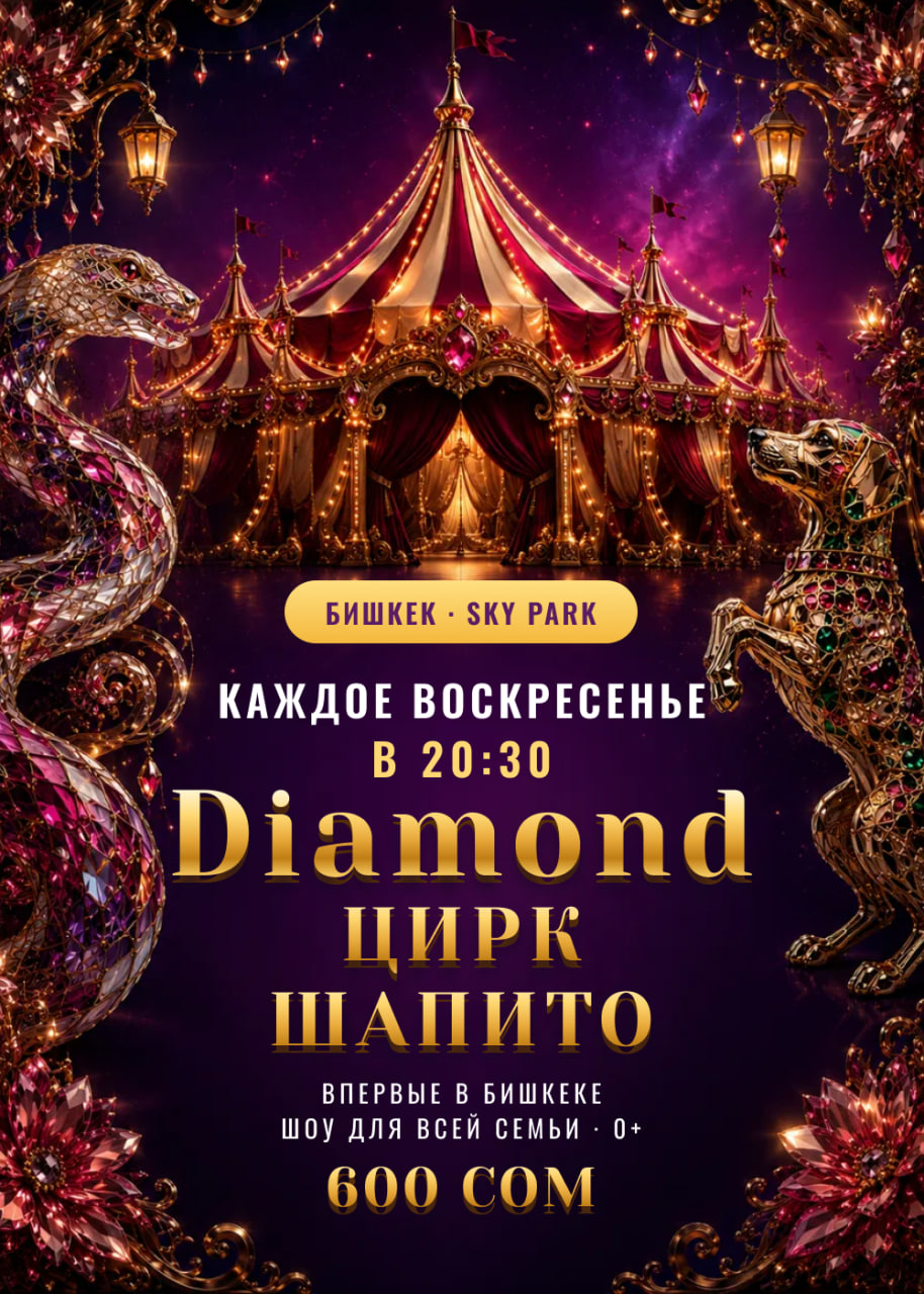 Цирк Шапито: Diamond