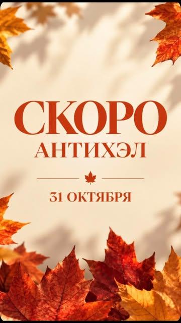 Антихэл