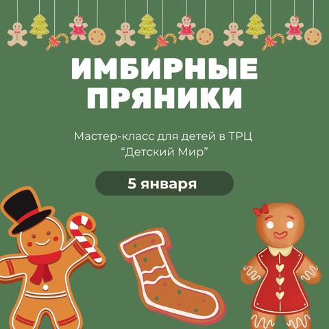 Мастер-класс "Имбирные пряники"