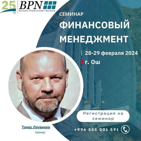 Семинар «Финансовый менеджмент»