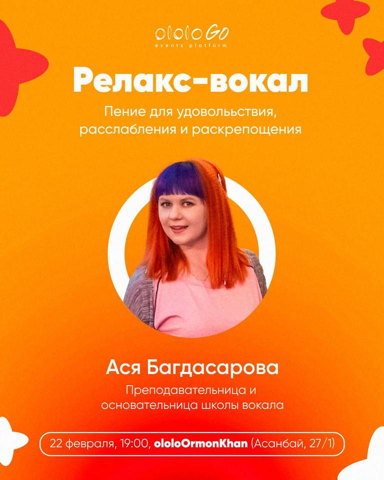 Релакс-вокал