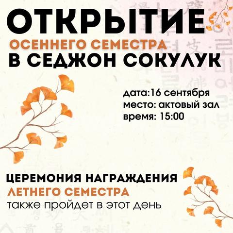 Открытие осеннего семестра