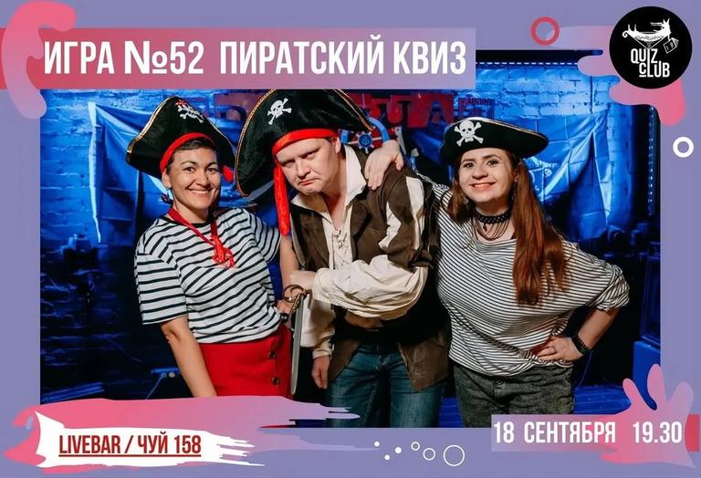 Quiz-Клуб: Пиратская вечеринка