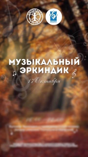 Музыкальный Эркиндик