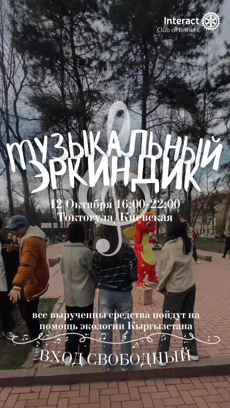Благотворительное мероприятие «Музыкальный Эркиндик»