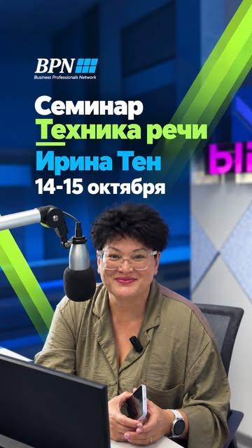 Техника речи с Ириной Тен