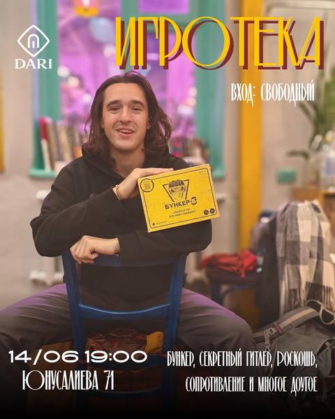 Игротека