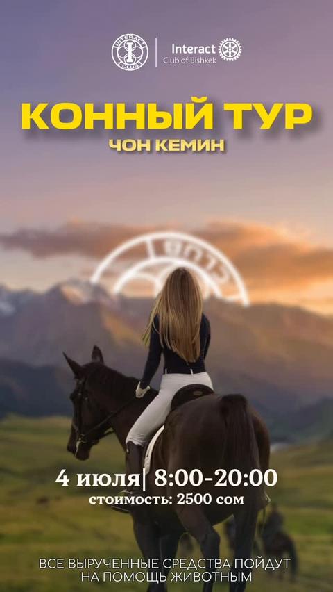 Благотворительный конный тур — Чон-Кемин
