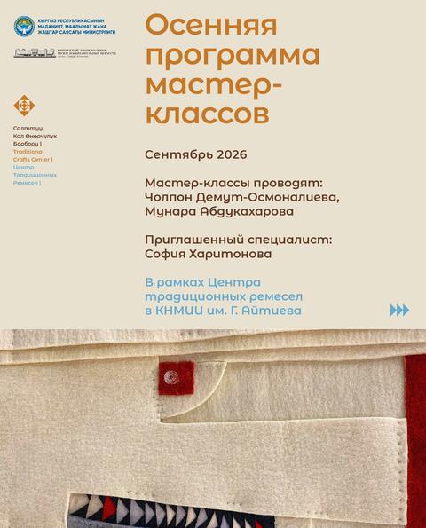 Осенняя программа мастер-классов