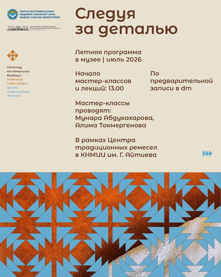 Мастер-классы: "Следуя за деталью"