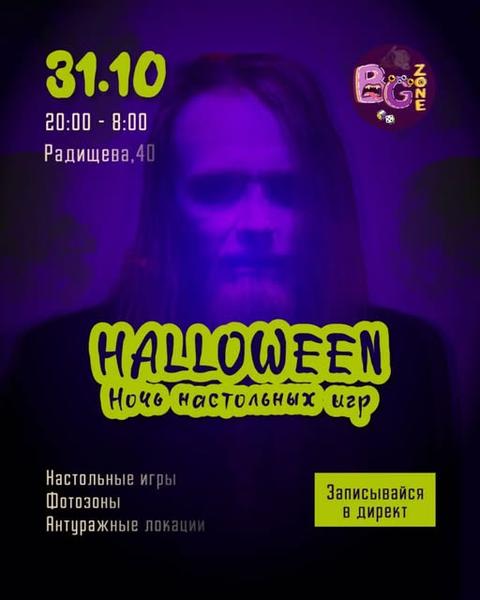 Halloween: Ночь настольных игр