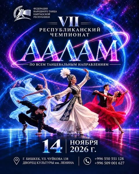 VII Республиканский чемпионат «Аалам — 2026»