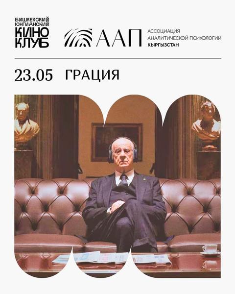 Юнгианский киноклуб: Грация (La Grazia, 2025)
