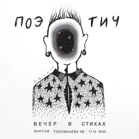 ПОЭТИЧ