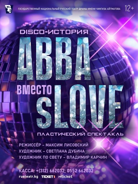 ABBA вместо sLOVE