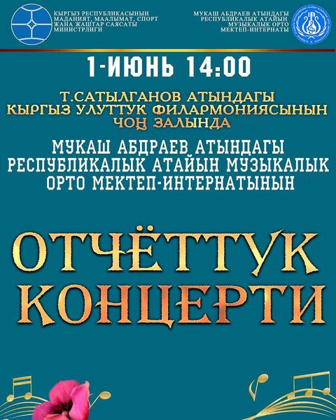 Отчетный концерт музыкальной школы-интерната