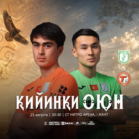 АБДЫШ-АТА vs ТАЛАНТ