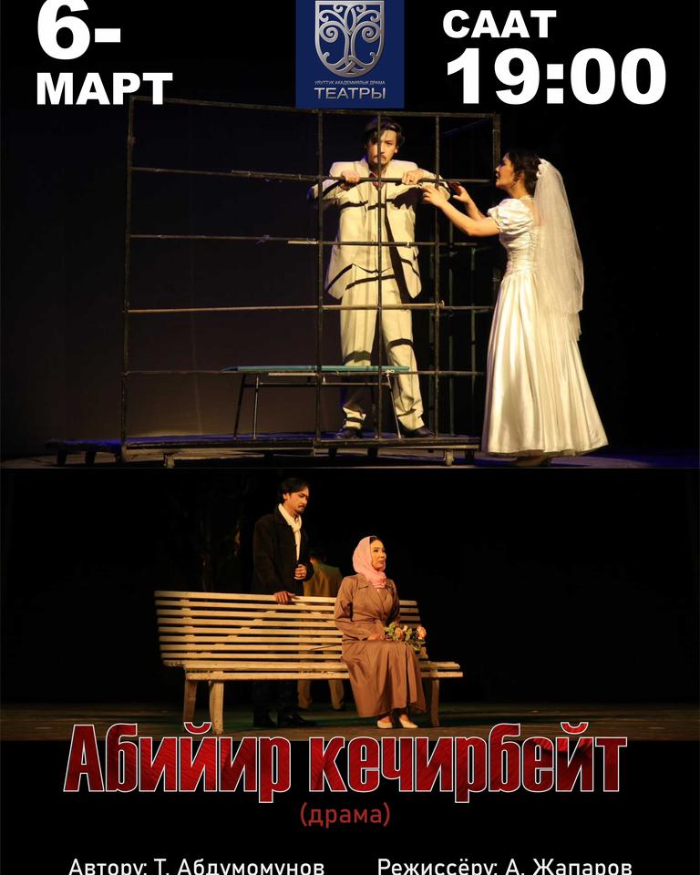 Абийир кечирбейт (драма)