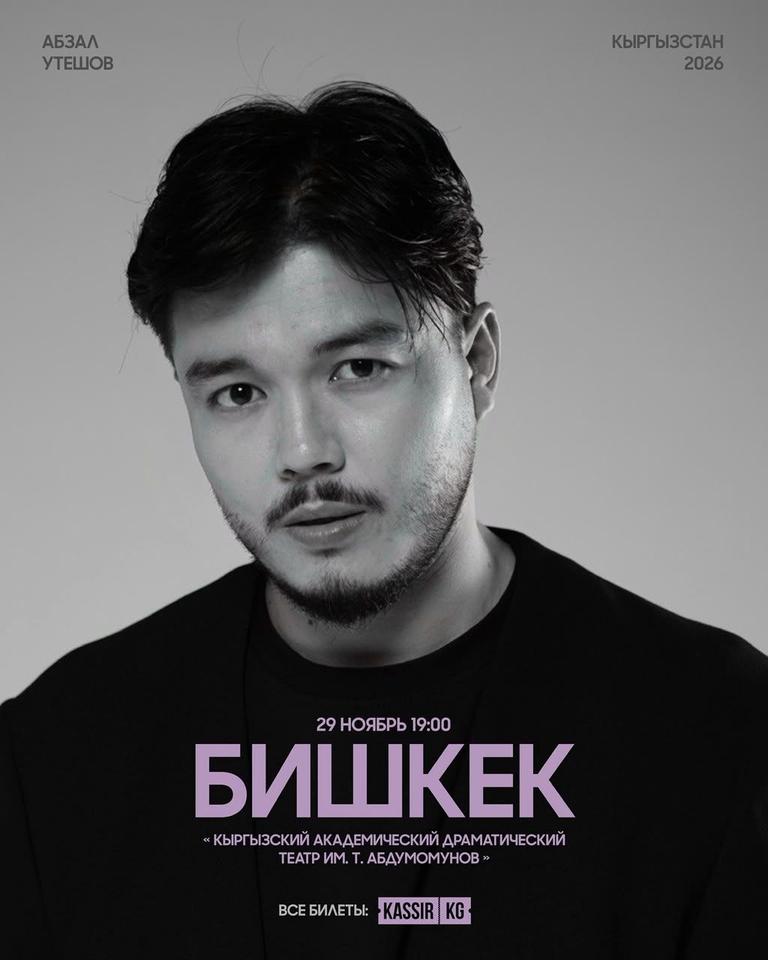 Абзал Утешов в Бишкеке