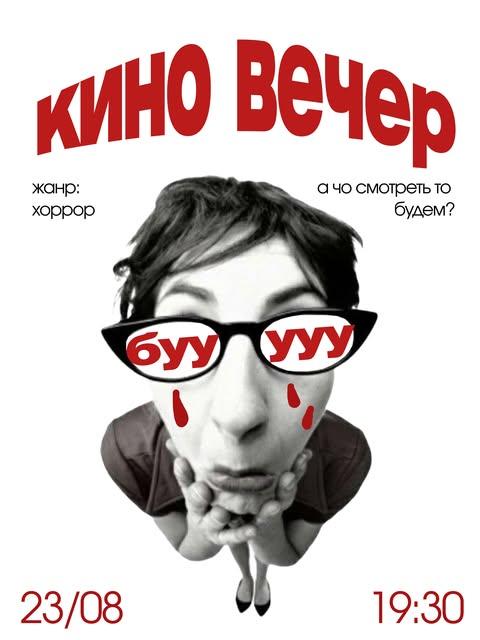 Кино вечер