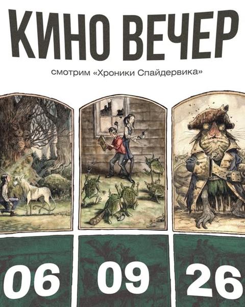Кино вечер: «Хроники Спайдервика»