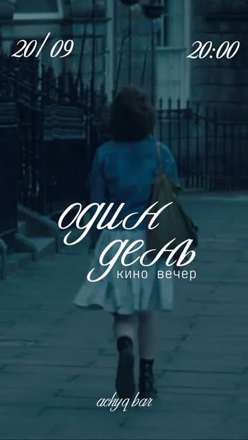 Кино вечер: Один день