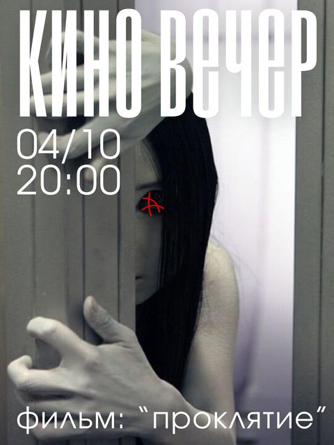 Киновечер: «Проклятие»