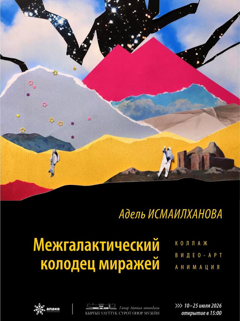 Выставка Адель Исмаилхановой «Колодец Межгалактических Миражей»