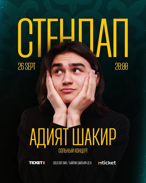 Адият Шакир